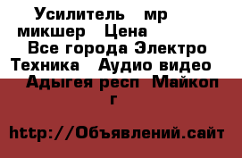 Усилитель , мр7835 ,микшер › Цена ­ 12 000 - Все города Электро-Техника » Аудио-видео   . Адыгея респ.,Майкоп г.